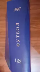 Еженедельник. Футбол. Москва. 1997 в переплете, комплект.