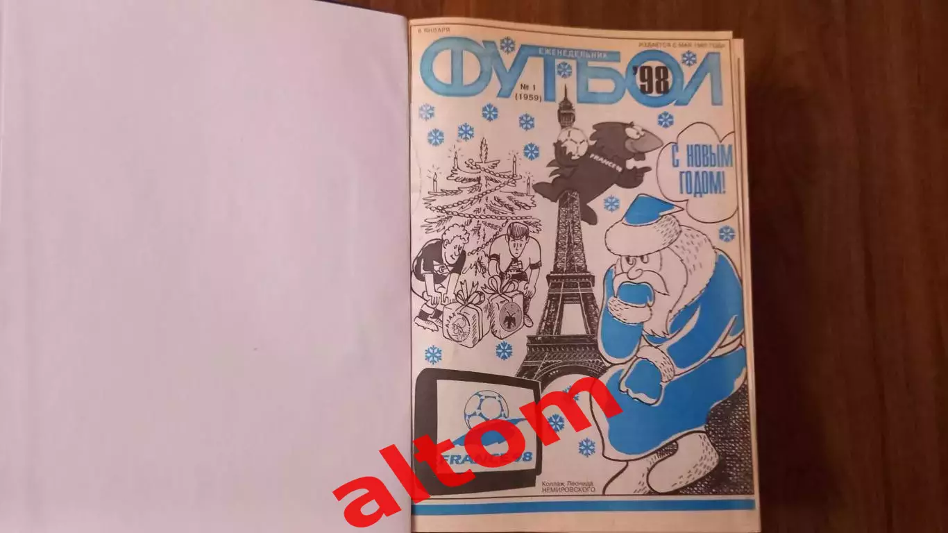 Еженедельник. Футбол. Москва. 1998 в переплете, комплект.