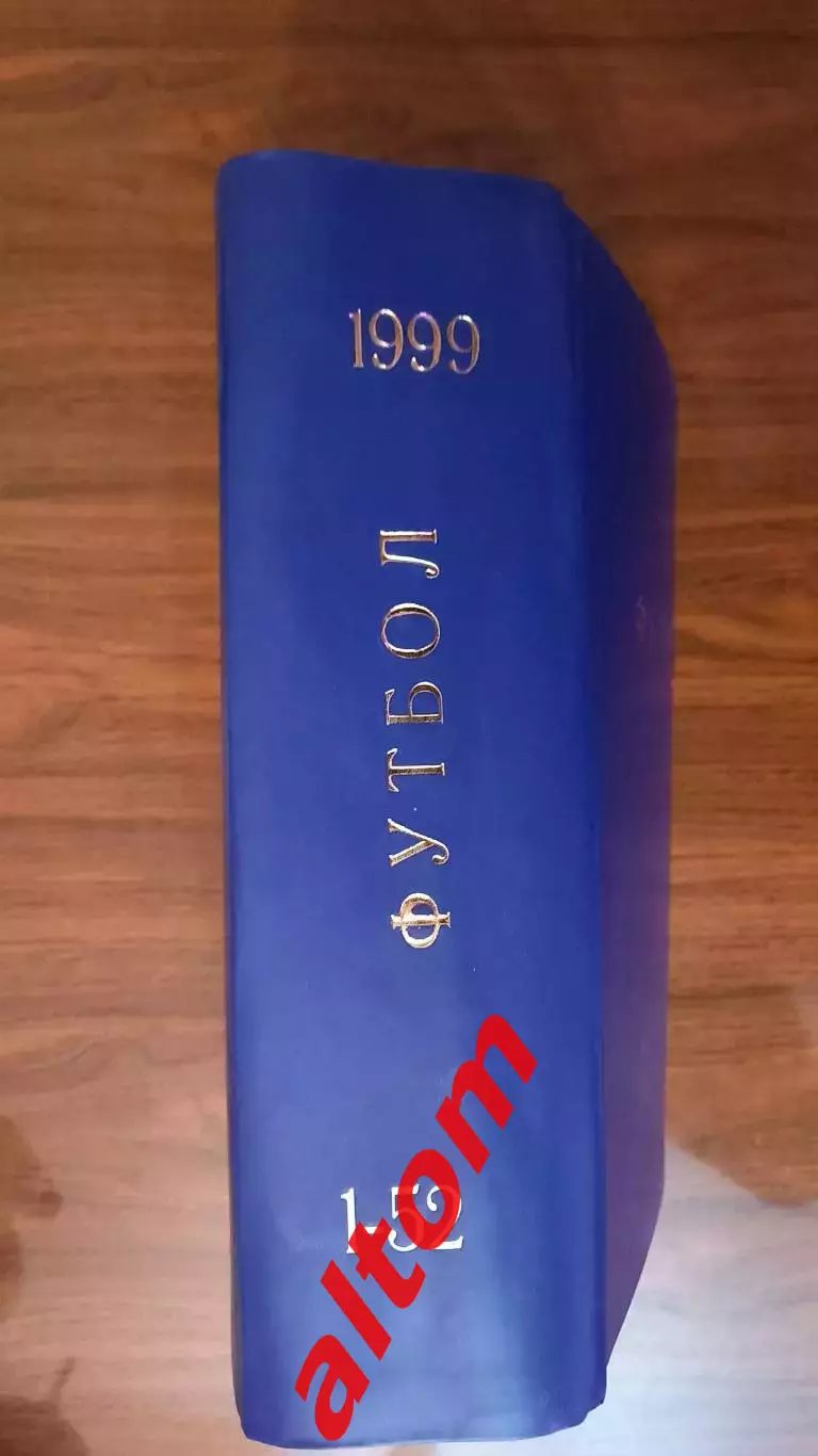 Еженедельник. Футбол. Москва. 1999 в переплете, комплект.