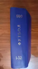 Еженедельник. Футбол. Москва. 1999 в переплете, комплект.