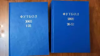 Еженедельник. Футбол. Москва. 2003 в переплете, комплект.