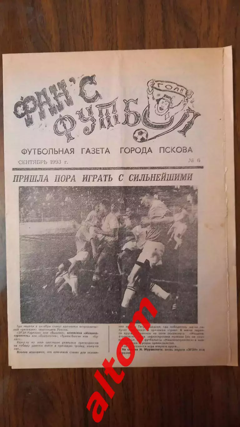 Фанс Футбол Псков 1993 5 номеров