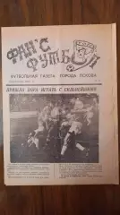 Фанс Футбол Псков 1993 5 номеров