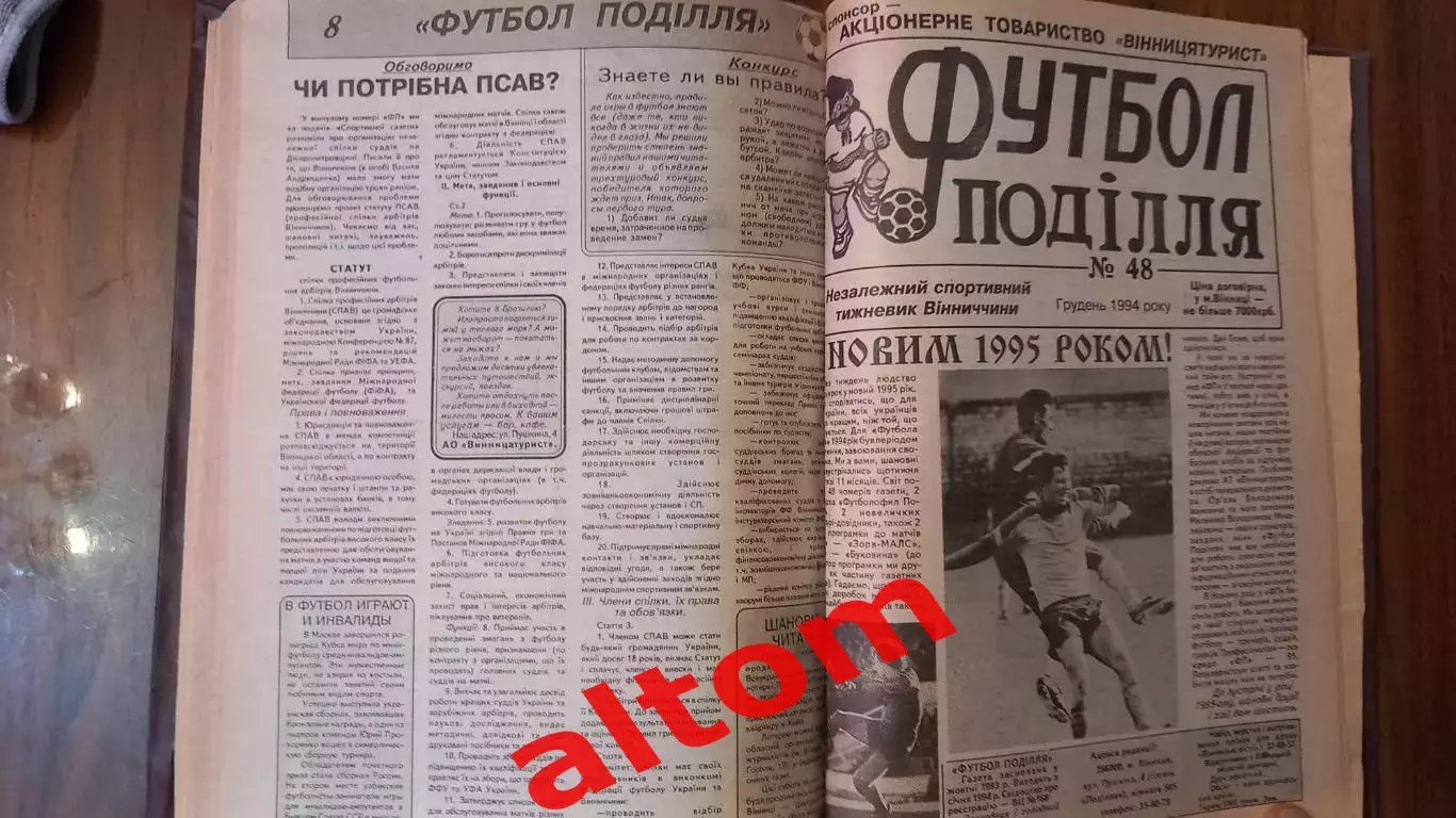 Футбол Подолья Винница 1994. Комплект в переплете. 1