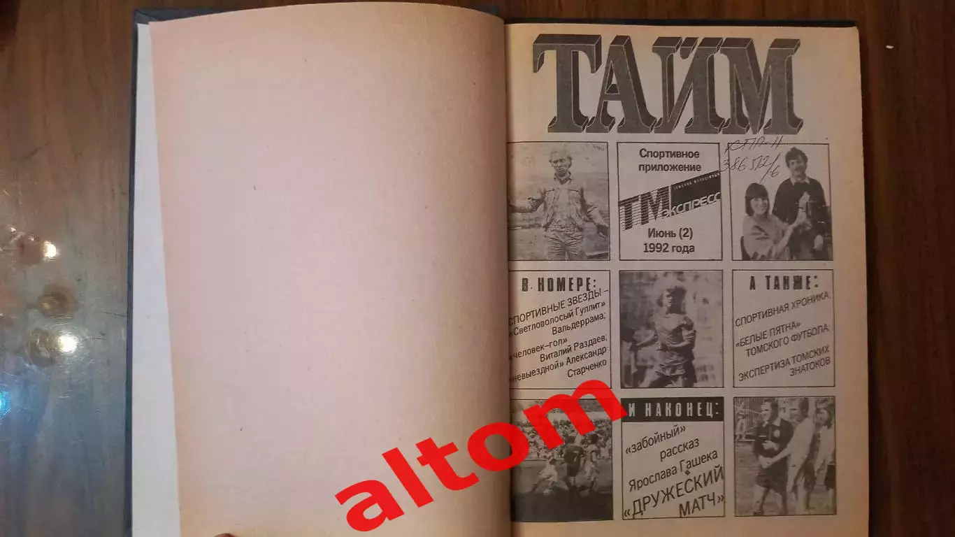 1992. Тайм Томск газета. В переплете, комплект.