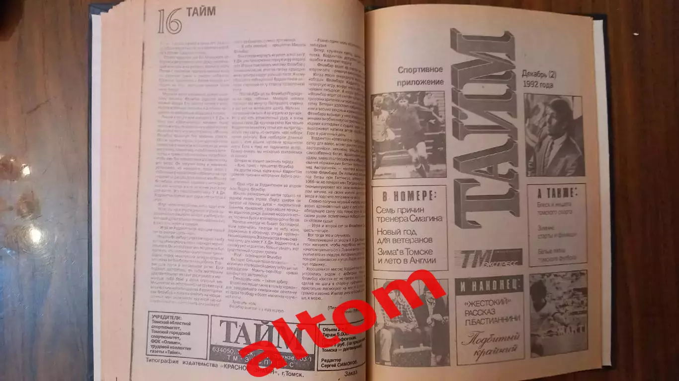 1992. Тайм Томск газета. В переплете, комплект. 1