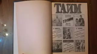 1992. Тайм Томск газета. В переплете, комплект.