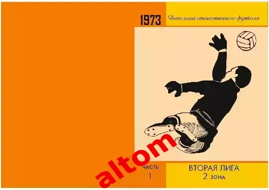 1973 год 2 лига 2 зона. Ленинград, Смоленск, Брест и др. НОВИНКА. 3 части. 2026 1