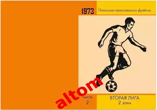 1973 год 2 лига 2 зона. Ленинград, Смоленск, Брест и др. НОВИНКА. 3 части. 2026 2