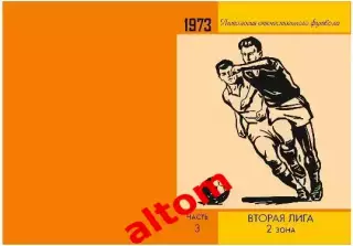 1973 год 2 лига 2 зона. Ленинград, Смоленск, Брест и др. НОВИНКА. 3 части. 2026