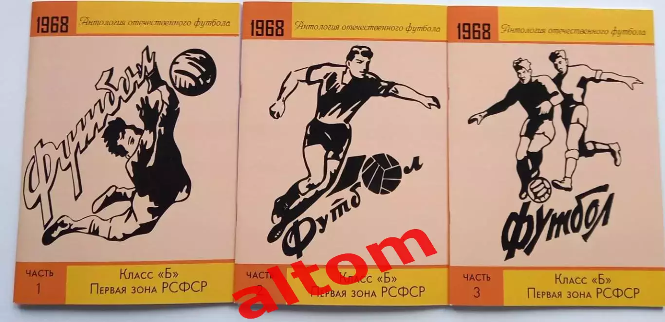 1 зона РСФСР 1968 год. Все протоколы, отчеты из газет. 2024. 3 части.