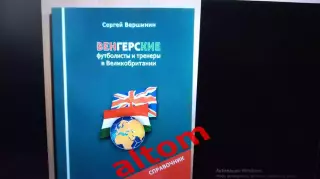 С. Вершинин: Венгерские футболисты и тренеры в Великобритании - НОВИНКА