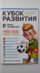 2026 Турнир Развития. Минск. Беларусь. Россия, Узбекистан, Казахстан и др.