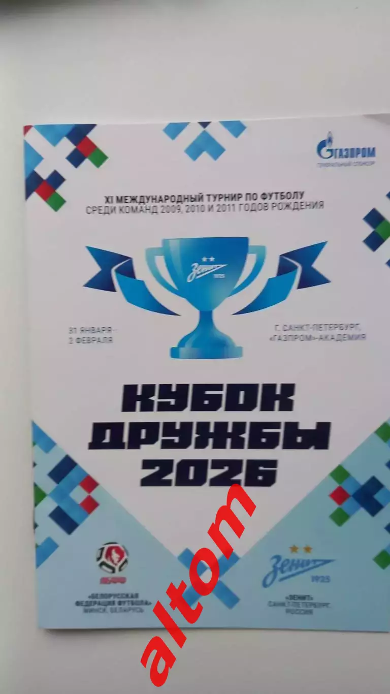 Зенит - Беларусь. Сборные . 2026