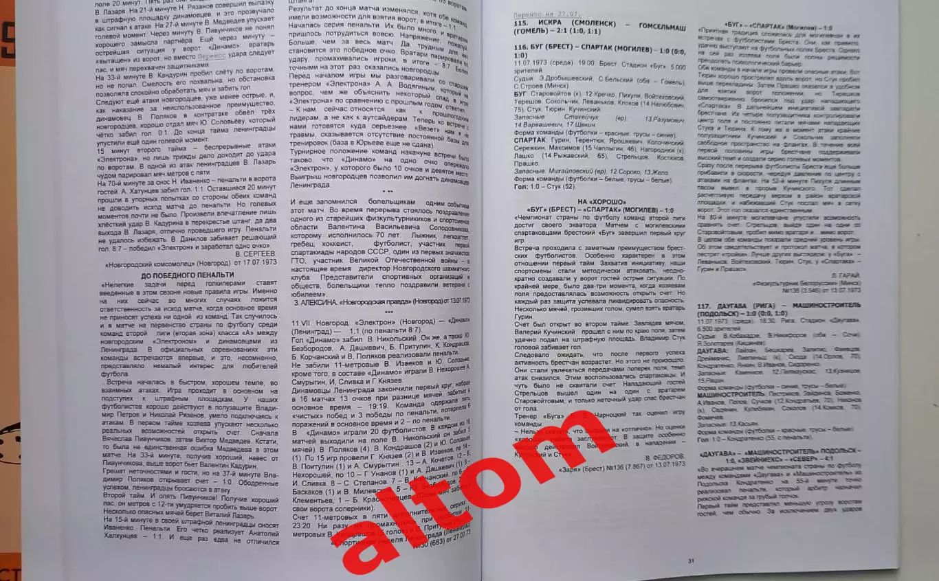 1973 год 2 лига 2 зона. Ленинград, Смоленск, Брест и др. НОВИНКА. 3 части. 2026 1