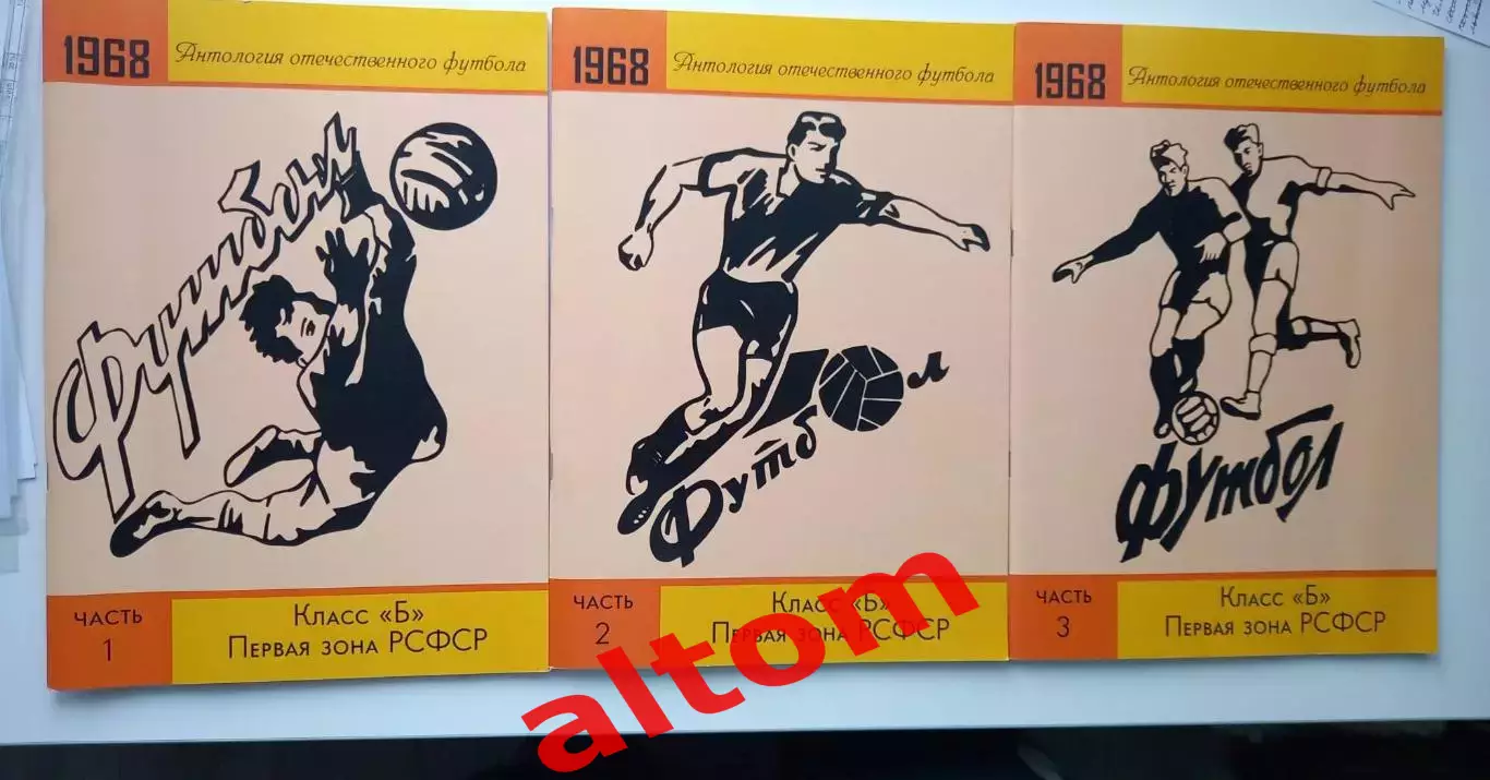 1 зона РСФСР 1968 год. Все протоколы, отчеты из газет. 2024. 3 части.
