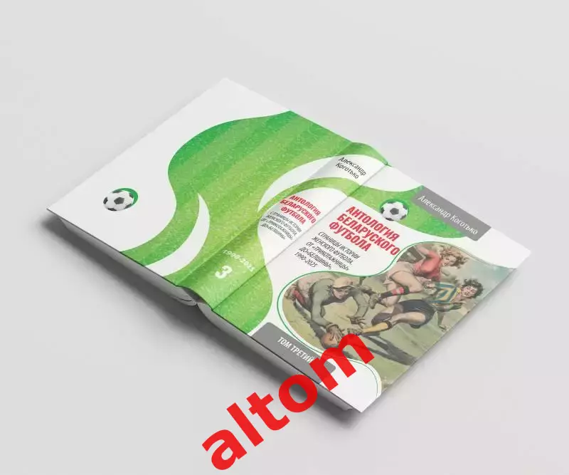 Страницы истории женского футбола в Бобруйске 92-25. Беларусь. 2026. Новинка.