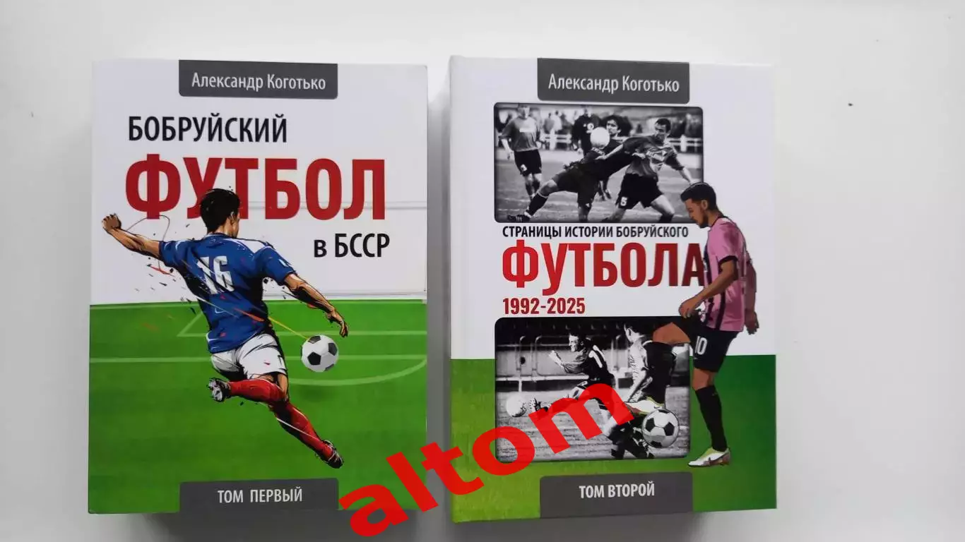 История Бобруйского футболав двух томах 1911 - 2025. Беларусь.