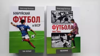 История Бобруйского футболав двух томах 1911 - 2025. Беларусь.
