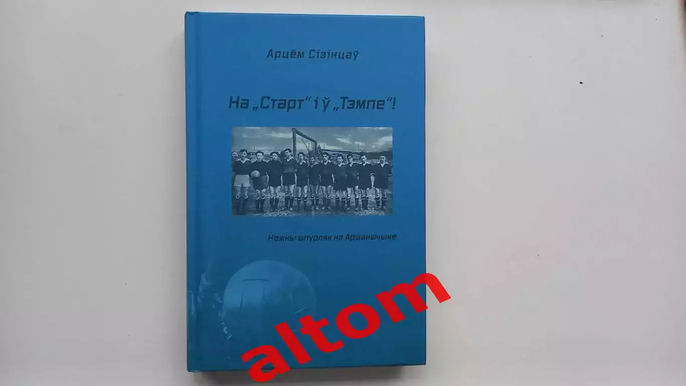 На Старт и в Темпе. Вся история футбола в Орше. Беларусь. РЕДКОСТЬ. 2025.
