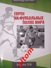 Евреи на футбольных полях мира. Бобруйск. Беларусь. 2026. НОВИНКА! 166 стр.