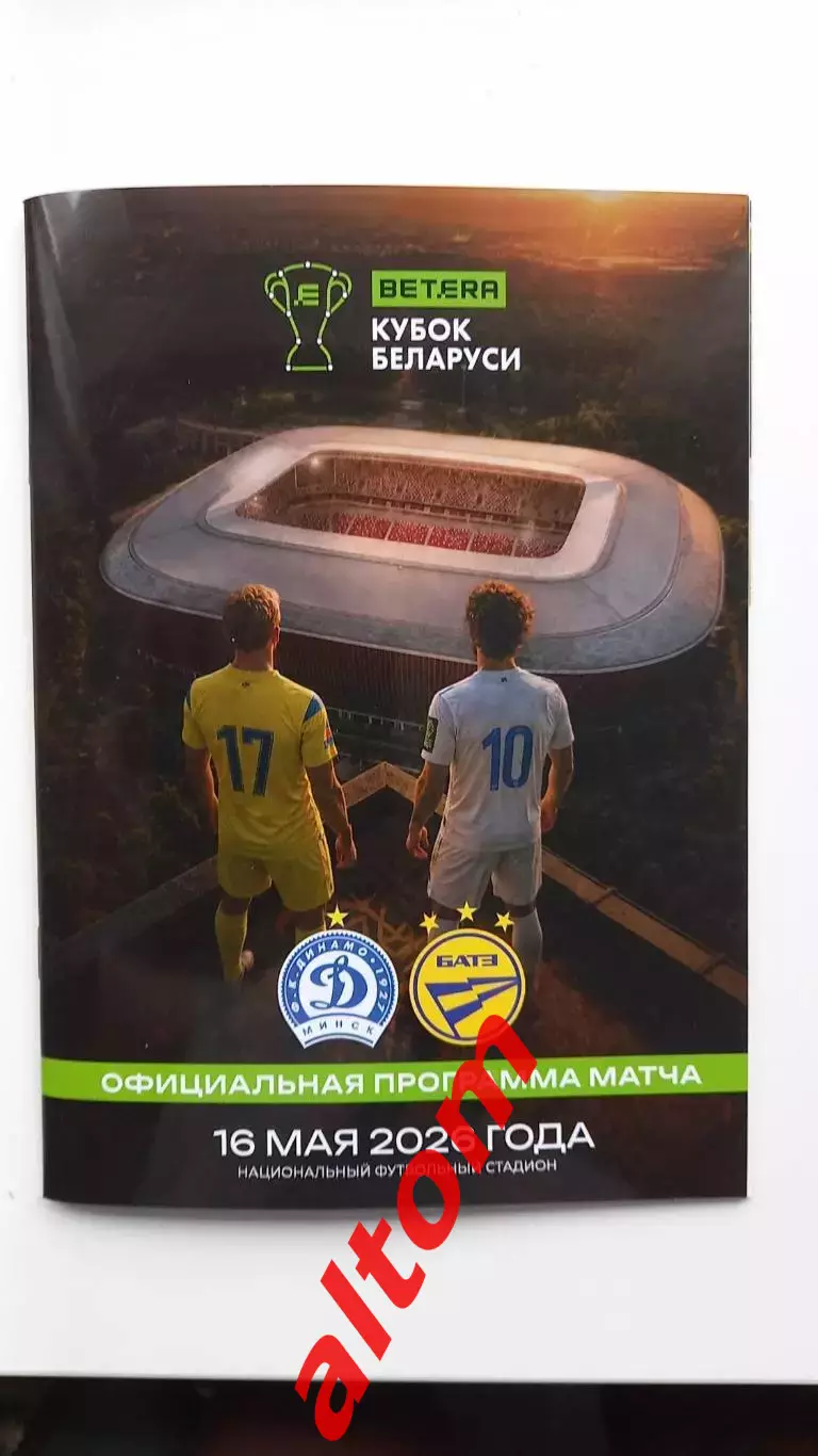 Финал Кубка Беларуси. Динамо Минск - БАТЭ Борисов. 2026. 40 страниц