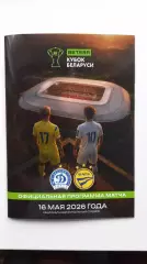 Финал Кубка Беларуси. Динамо Минск - БАТЭ Борисов. 2026. 40 страниц