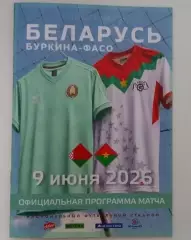 Беларусь Буркина Фасо. Минск . 2026. НОВИНКА!