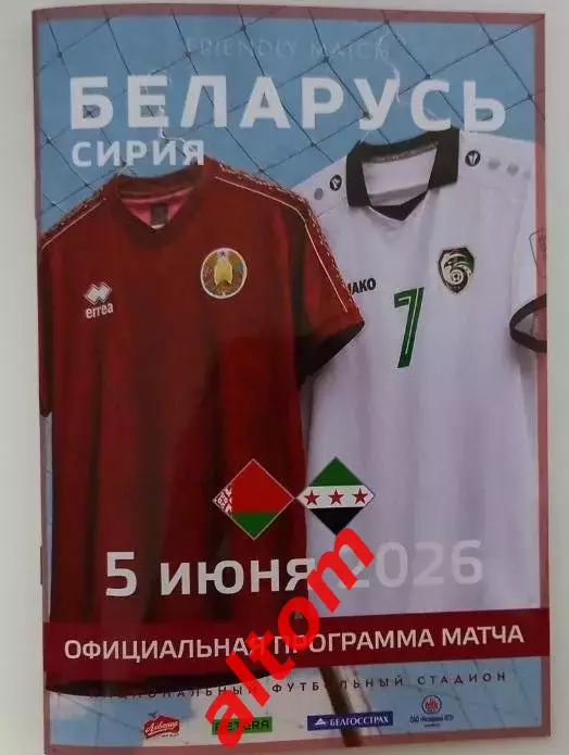 Беларусь - Сирия. Национальный сборные. Минск. 2026. НОВИНКА!