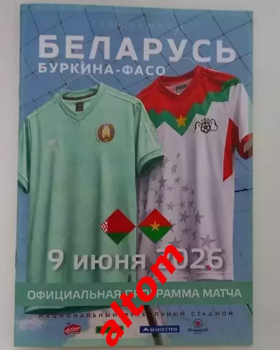 Беларусь Буркина Фасо. Минск . 2026. НОВИНКА!
