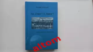 На Старт и в Темпе. Вся история футбола в Орше. Беларусь. РЕДКОСТЬ. 2025.