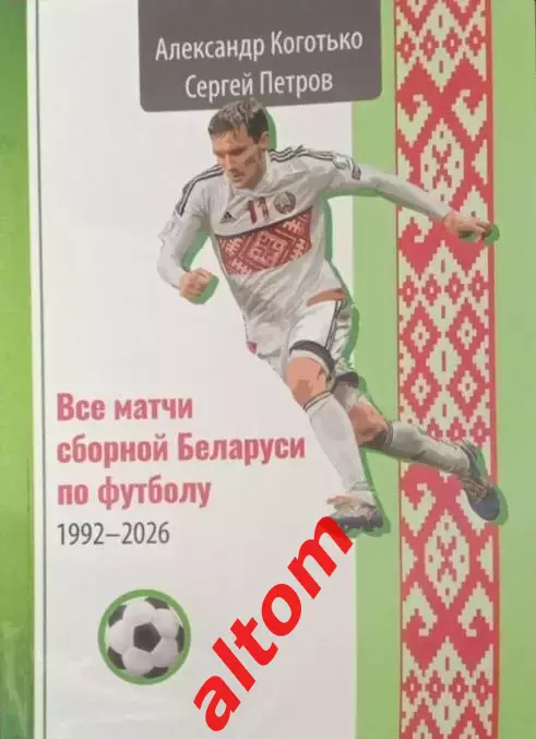 Все матчи сборной Беларуси по футболу 1992 - 2026. НОВИНКА!