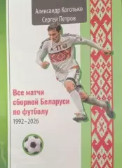 Все матчи сборной Беларуси по футболу 1992 - 2026. НОВИНКА!
