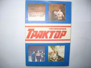 Трактор Челябинск хоккей