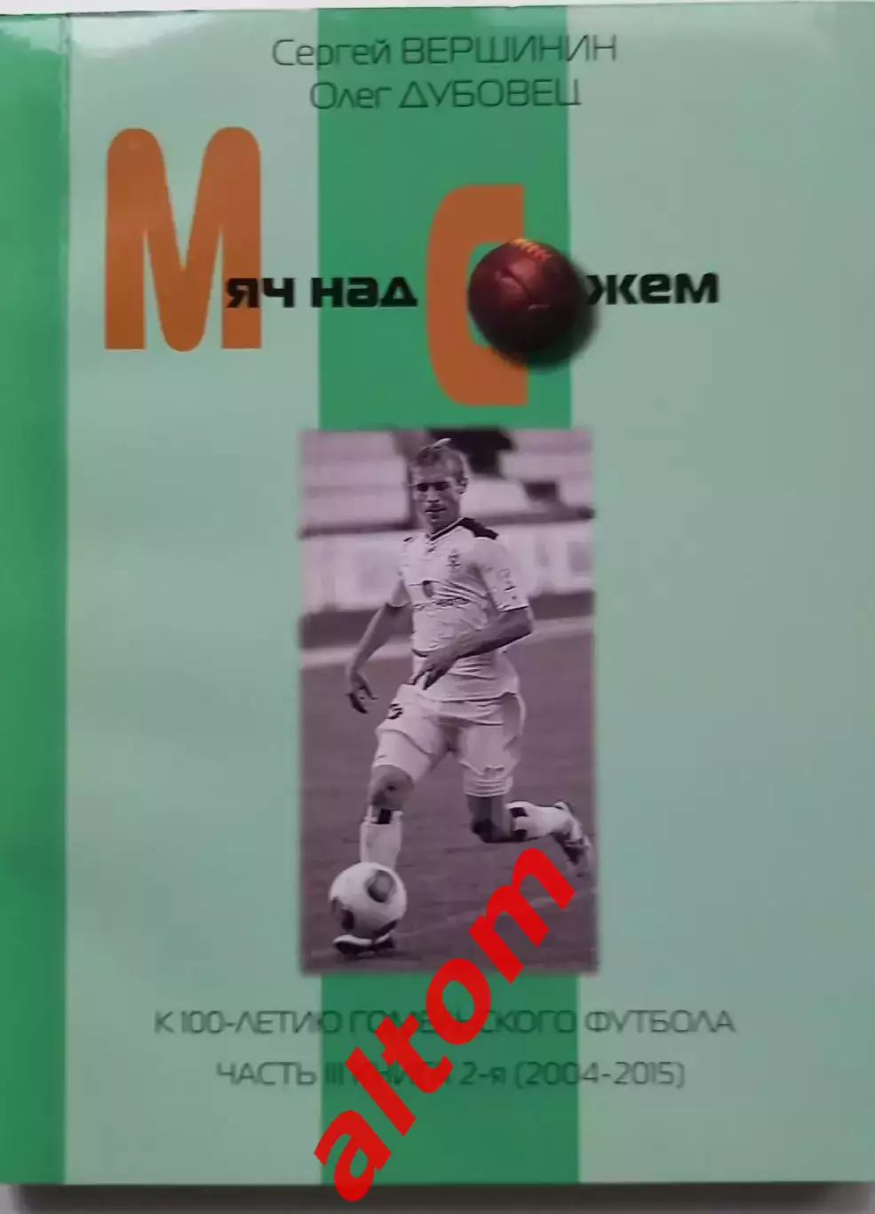Мяч над Сожем. часть 3 книга 2 (2004 - 2015). Гомель. 2017. 296 стр.
