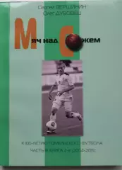 Мяч над Сожем. часть 3 книга 2 (2004 - 2015). Гомель. 2017. 296 стр.