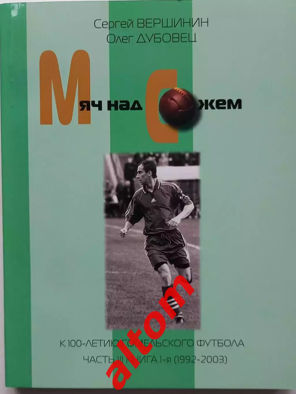 Мяч над Сожем. часть 3 книга 1 (1992 - 2003). Гомель. 2017. 272 стр.