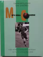 Мяч над Сожем. часть 3 книга 1 (1992 - 2003). Гомель. 2017. 272 стр.
