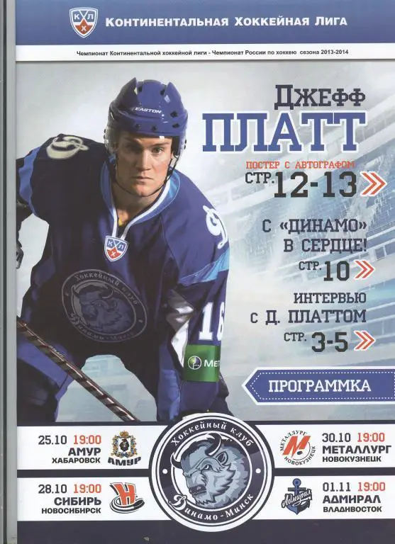 КХЛ. Динамо Минск - Амур, Сибирь, Металлург, Адмирал 2013/14