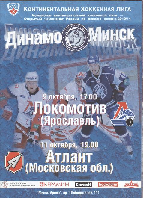 КХЛ. Динамо Минск - Локомотив Ярославль, Атлант 2010/11