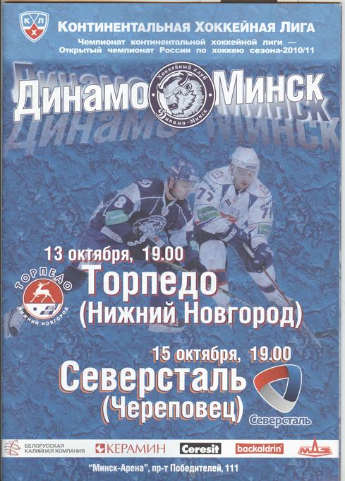 КХЛ. Динамо Минск - Торпедо Ниж. Новгород, Северсталь 2010/11