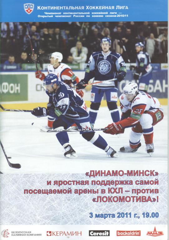 КХЛ. Динамо Минск - Локомотив Ярославль 3.03.2011