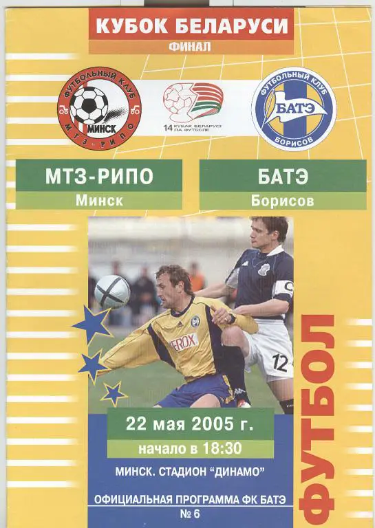 Финал Кубка Беларуси. МТЗ-РИПО Минск - БАТЭ Борисов -2005