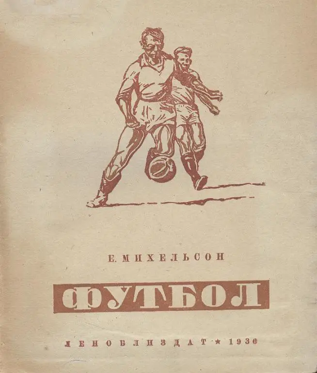 Михельсон Е. - Футбол. - 1936 год