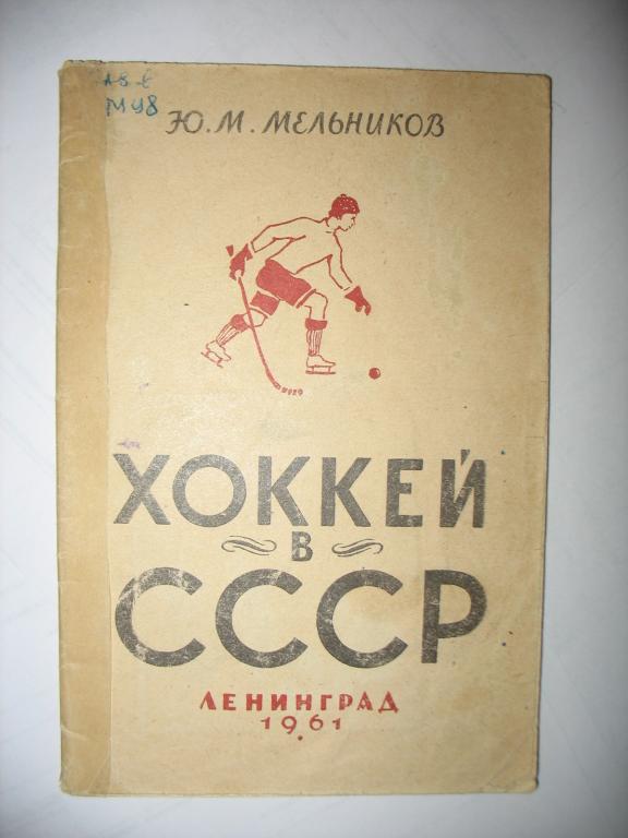 Мельников - Хоккей в СССР. 1961 год.