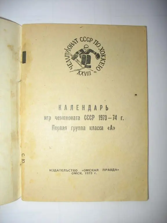 Хоккей. Омск 1973-74