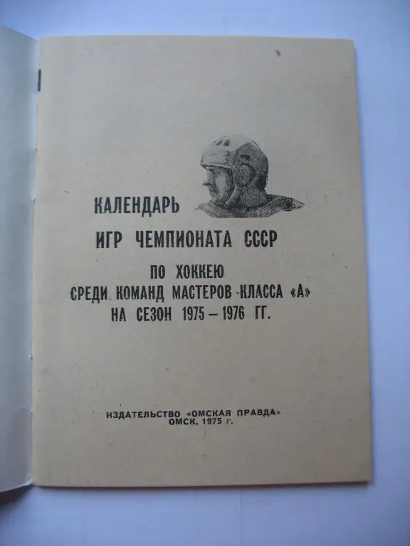 Хоккей. Омск 1975-76