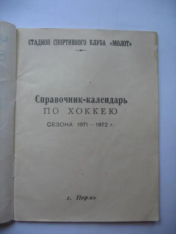 Хоккей. Пермь 1971-72