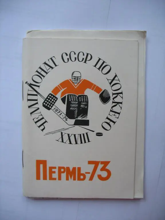 Хоккей. Пермь 1973/74