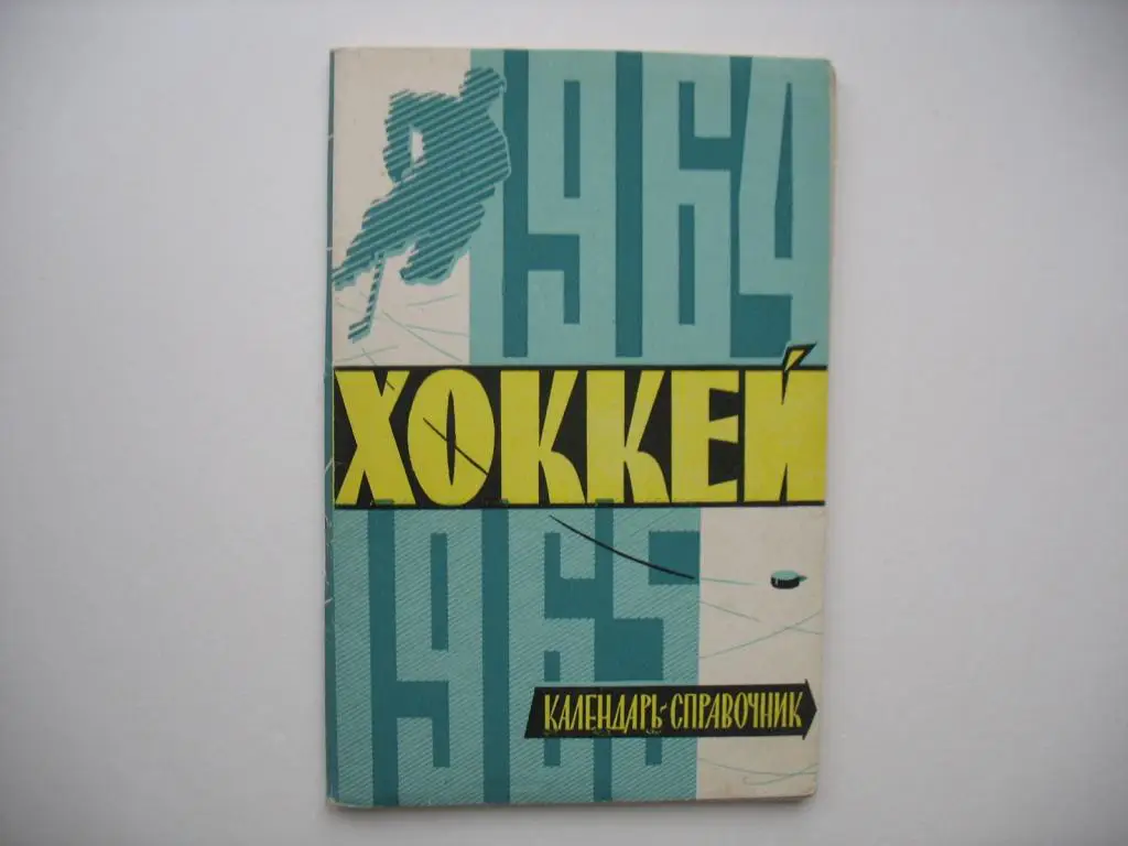 Хоккей. Киев 1964-65.